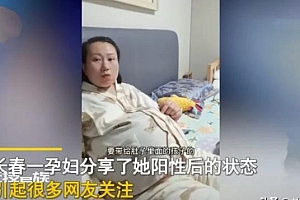 长春一孕妈阳性第2天感受不到胎动引关注 听专家关于孕期感染新冠如何护