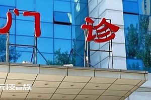 门诊要划分阳性和阴性诊疗区 优化门急诊和发热门诊就医流程