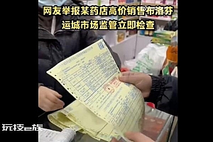 药店高价卖布洛芬被举报店员频说谎!布洛芬3块涨至10块