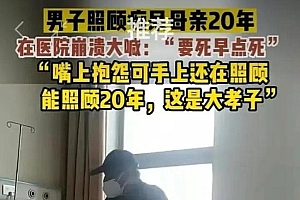 男子病房推搡咒骂年迈痴呆母亲:照顾了20多年,心力交瘁