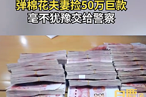 弹棉花夫妻无人处捡50万上交 善良的人不分文化层次贫富差距