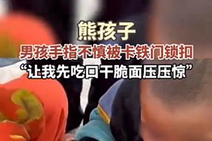 男童被卡淡定吃干脆面等救援 让我吃口先压压惊!