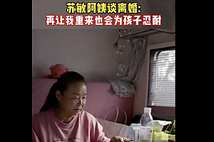 自驾阿姨苏敏说重来也会为孩子忍耐  孩子永远是妈妈的软肋