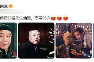 老戏骨郑榕去世,曾扮演86版《西游记》太上老君,享年98岁