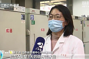 江苏血液中心库存跌破最低警戒线 呼吁绿码市民积极献血