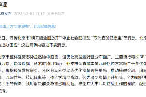 北京明天起全面放开?官方:网传内容不实