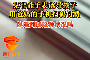 儿童手表疑似诱导孩子消费被质疑 对小孩诱惑太大了