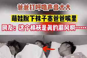 女儿被爸爸呼噜吵醒塞袜子消音 没用尿不湿厚爱了
