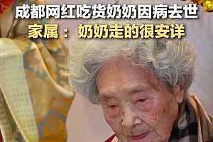 成都百万粉丝的“网红奶奶”喻泽琴去世 喝酒吃炸鸡的奶奶还是走了