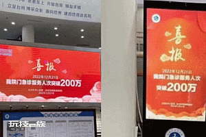 台州中心医院回应挂喜报:正在处理!祝贺急诊人次破200万