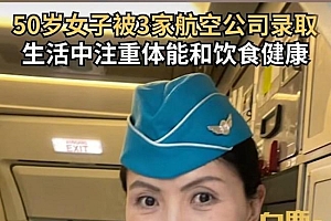 50岁被裁女空乘空窗期自学获offer 上年纪后还能学习很励志