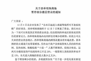 北京商场因顾客稀少停业?物业回应:商户及管理人员阳性较多关闭部分楼层