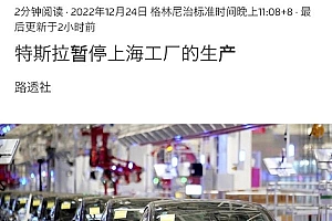 特斯拉上海工厂被曝已停产,原因不明!