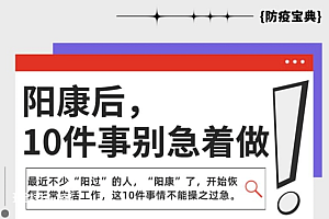 “阳康”后,这10件事别急着做!一定要静养等身体完全恢复后再做