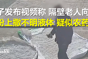 男子称自家晾晒藕粉疑遭邻居撒农药 网友:别又说是精神病