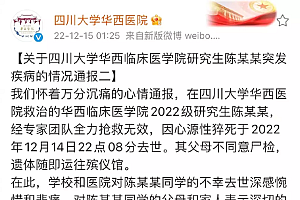 学生阳性带病上岗致死?华西:系心源性猝死 父母不同意尸检