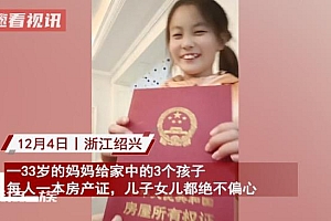 33岁妈妈给3个娃每人一本房产证:儿女都有绝不偏心