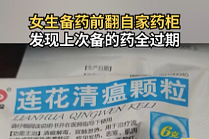 西安女生囤的连花清瘟一次没吃全过期 真是撑得撑死饿的饿死!