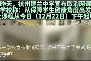 学校暂停网课为何引网友点赞?  有格局有温度有担当符合当前形势