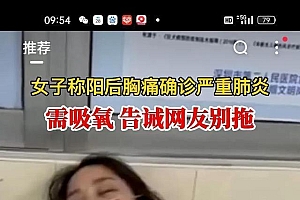 女子阳后胸痛确诊严重肺炎 血压高疼得都喘不上气