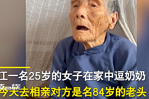 25岁女生逗奶奶相亲认识84岁老头 老太太第一反应真暖
