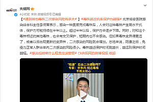 遇到其他毒株二次感染风险有多大? 如何预防二次感染?专家解答