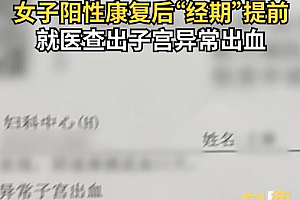 女子阳康后子宫异常出血 网友:我以为姨妈提前了
