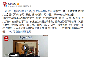 印度一校长欲猥亵女生,被数十名同学拿棍棒围殴,警方赶到后将校长逮捕
