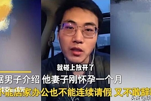 孕妇怕感染在车里办公 丈夫:无奈又心酸