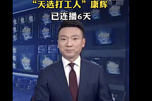 “天选打工人”康辉连续6天播报新闻 对于“靠嗓吃饭”的主播来说太不容易了