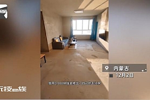 90后男子花3千硬装入住150平毛坯房:没钱了,不想啃老