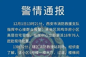 西安通报一高层住宅楼火灾致5死 起火原因正在调查之中