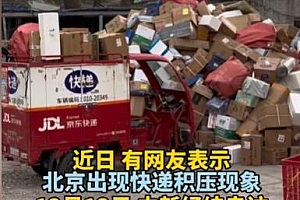 北京多地快递积压工资翻番仍难招人!发烧的太多没办法了