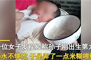婆婆给刚出生9天宝宝喂米糊 回应称当地的习俗就是这样三个孩子都是这么吃大