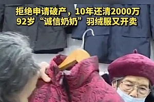 92岁奶奶街头卖羽绒服还债 10年还清2000多万是个牛人