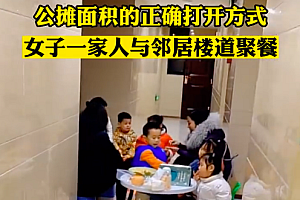 女子和同层邻居楼道里架桌聚餐 一家人变一大家人了!