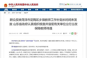 官方回应菏泽乡镇教师被拖欠补贴:属实,已督促补发完