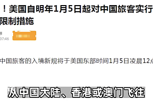 又一国宣布:对中国所有旅客强制新冠检测   1月5日凌晨开始生效
