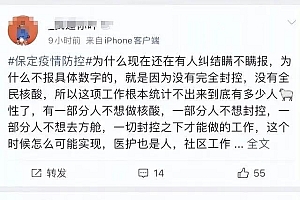 保定市民称周边疑较多阳性 当地回应 夸张成分较多