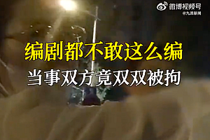 醉驾男遇上碰瓷女双双被拘 网友:卧龙和凤雏建议就地结婚