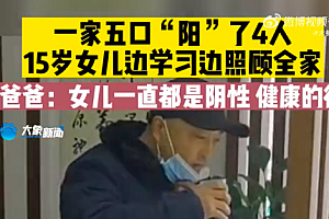 1家5口4人阳15岁女儿照顾全家 病毒都有人性化的一面了