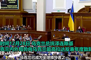 泽连斯基:乌克兰已成为全球领导者之一  自称乌克兰一定会赢