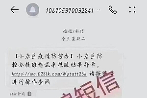 警惕“混检核酸阳性”短信骗局!捂好自己钱袋子