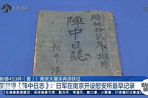 侵华日军日记曝光慰安所细节 在南京开设慰安所的最早记录!