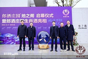 郎酒庄园上新互动新体验 专属定制十二生肖酒亮相