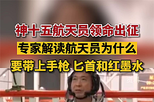 航天员为何要带红墨水?专家解读:落海后便于搜救