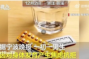 男孩偷吃雌激素处方药乳房发育 因对身体发育产生焦虑抗拒