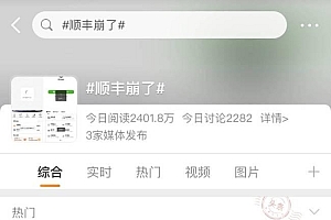 “顺丰崩了”?网友:三天前才崩过 网友:扣技术工资