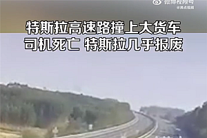 特斯拉高速径直追尾大货车 司机身亡 特斯拉撞稀烂