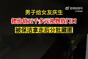 男子将5000元礼物放楼道被保洁偷走分批藏匿